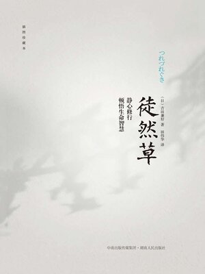 cover image of 徒然草